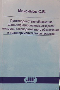 Противодействие обращению фальсифицированных лекарственных средств